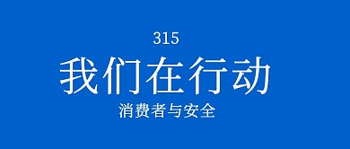 315消费者权益日行政机构风公众号封面