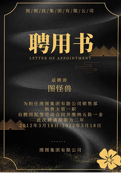 高端黑金科技企业聘用通知书	