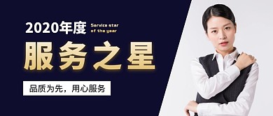 服务之星职业女性深蓝色简约公众号首图