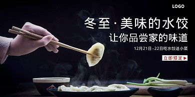 冬至节气水饺促销宣传简约横版海报