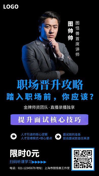 黑色摄影风职场培训直播课海报