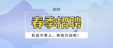春季招聘公众号封面