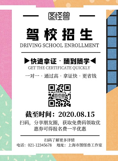 简约几何风驾校暑假招生优惠活动宣传海报