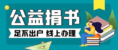 公益捐书蓝色卡通公众号封面首图