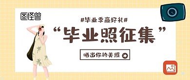 毕业照征集活动公众号封面
