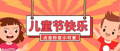 简约卡通六一儿童节公众号封面