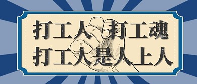 打工人打工魂打工语录蓝色放射公众号首图