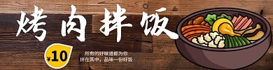 烤肉拌饭木板饿了么外卖店招