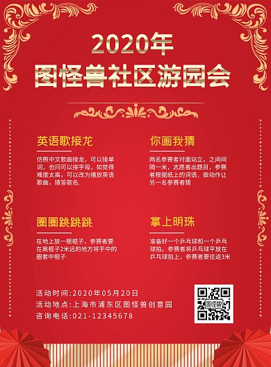 红色简约风格社区游园会邀请函海报