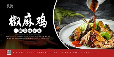 黑色摄影图椒麻鸡宣传横版海报