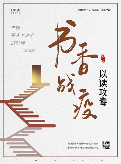 简约大气图书馆书香战疫以读攻毒海报