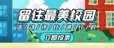 创意简约清新最美校园公众号封面首图