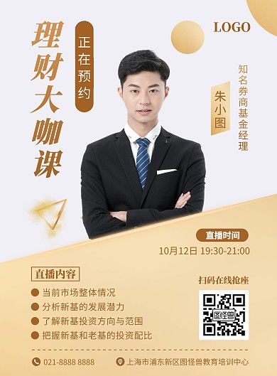理财培训课程讲师宣传竖版海报
