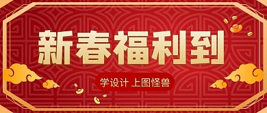 新春福利公众号首图封面