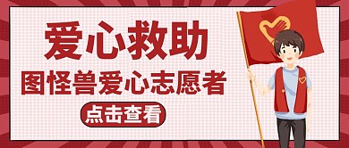 爱心救助红色简约卡通红包公众号封面