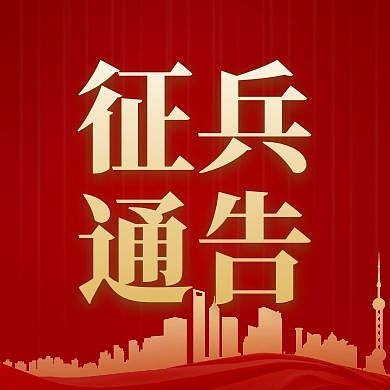 征兵通告红金质感公众号次图