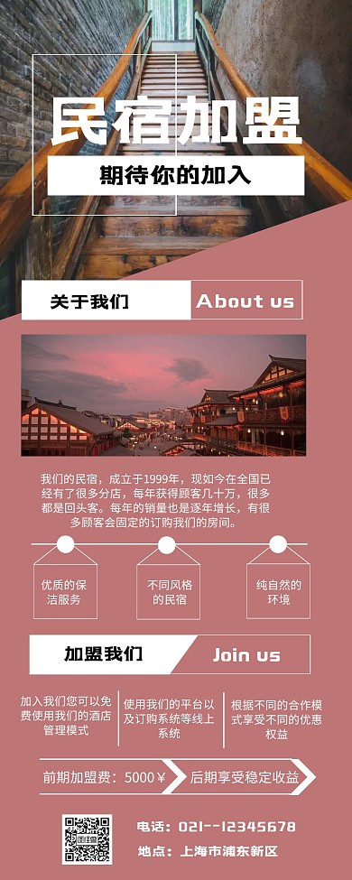 简约 红砖色 加盟合伙民宿 营销海报