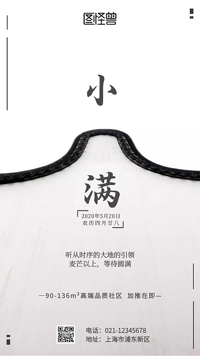 黑白简约风小满房地产手机营销海报