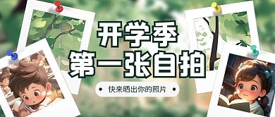 开学季第一张自拍学生公众号封面首图