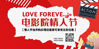 情人节大影院观影创意红色促销海报