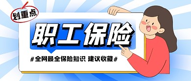 蓝色简约职工保险公众号封面首图
