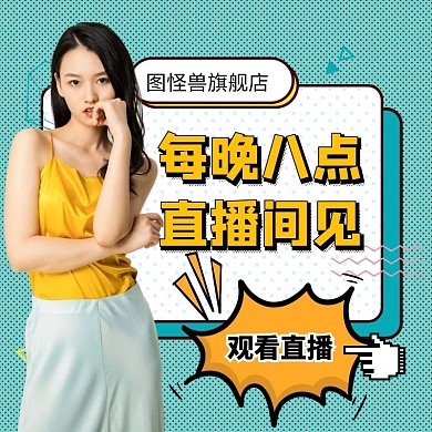 电商直播活动直通车主图
