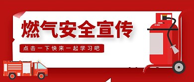 燃气安全宣传卡通风格红包公众号首图