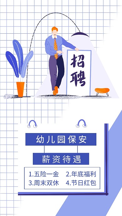 简约招聘保安海报幼儿园手机海报