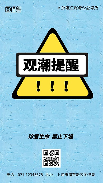 钱塘江观潮提醒公益类简约手机海报