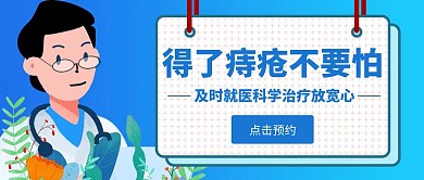 卡通简约蓝色痔疮公众号封面