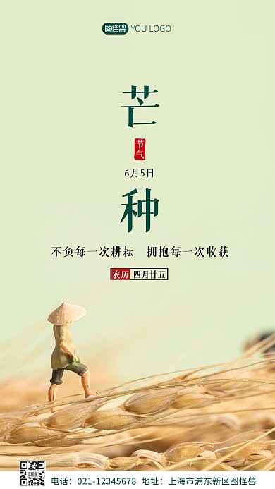 芒种日签简约绿色摄影图海报