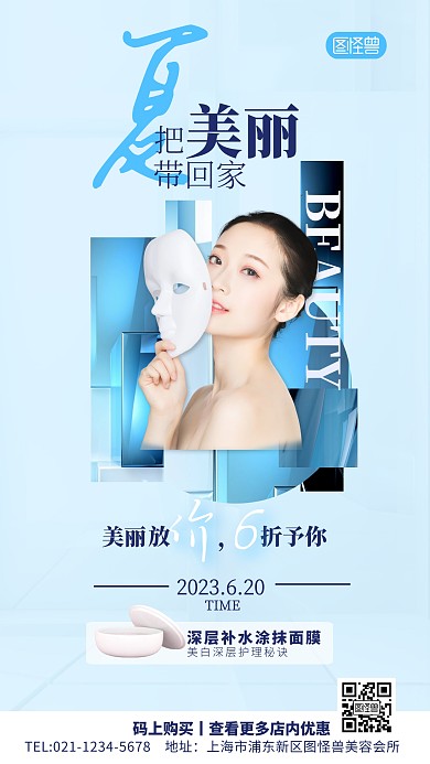 简约蓝色夏季把美丽带回家美容促销海报
