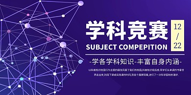 简约科技横版学科竞赛海报