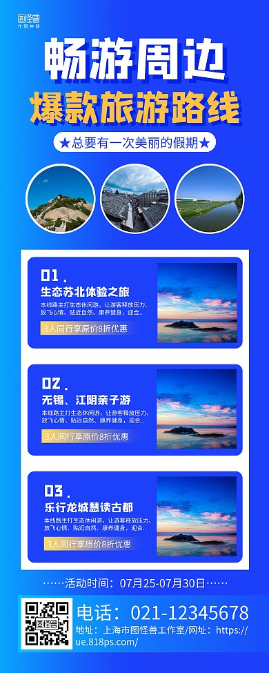 蓝色大气爆款旅游路线周边游宣传易拉宝