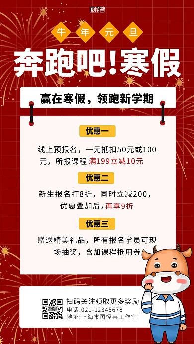新年补习班开课啦红色简约宣传手机海报
