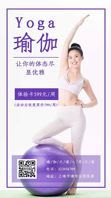 瑜伽瘦身简约紫色手机海报