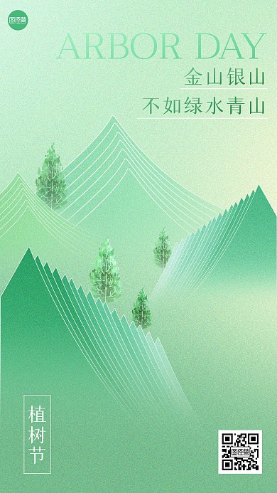 植树节祝福创意简约手机海报