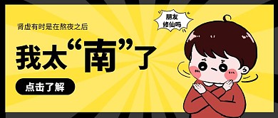 卡通风格我太难了红包公众号封面首图