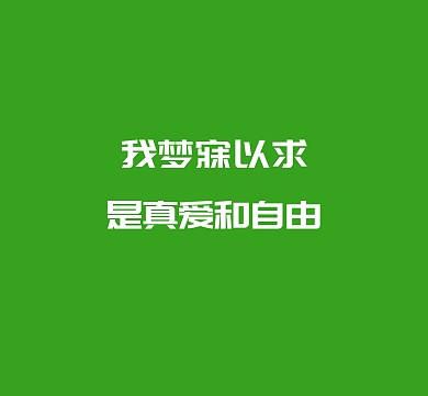 文字绿色简约朋友圈封面模板