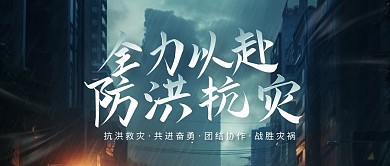 全力以赴防洪抗灾公众号封面首图