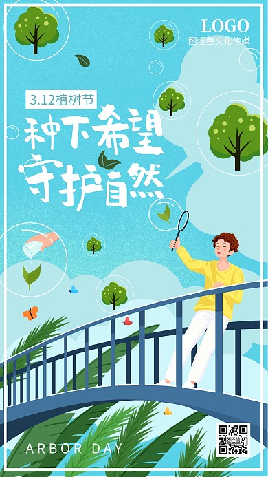 植树节植树造林绿色卡通插画手机海报