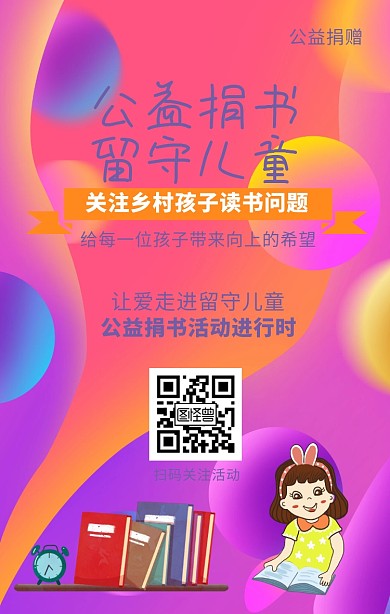 公益捐书留守儿童公益海报