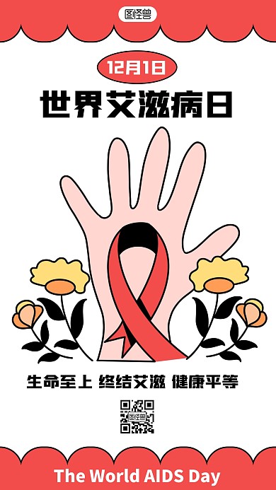 12月1世界艾滋病日描边海报