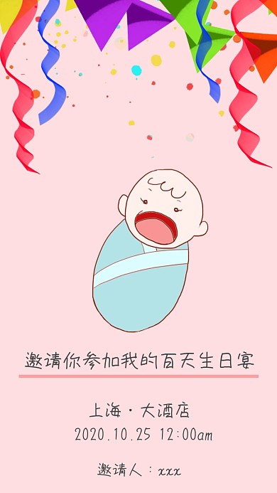生日宴邀请函百天宝宝海报