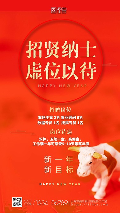 房地产新春招聘海报户外