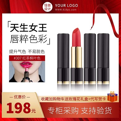 红色大气七夕节美容美妆口红电商主图直通车