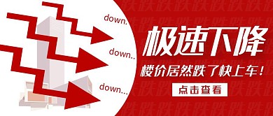 红色简约下降公众号封面首图