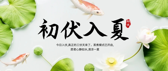 初伏入夏节气问候公众号首图