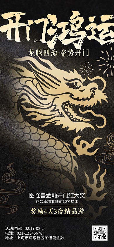 龙年开门红金融理财激励活动全屏海报