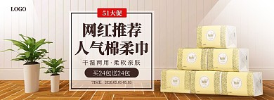 创意卫生用品纸巾五一大促电商全屏海报